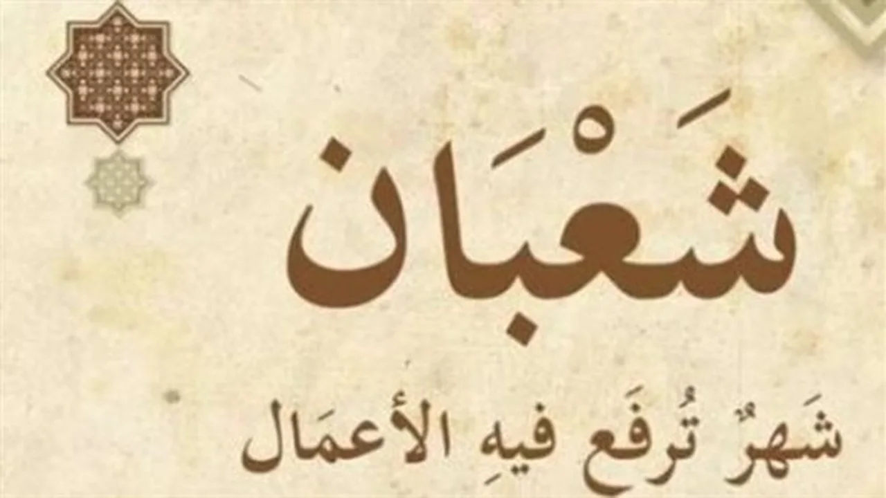 موعد رمضان 1447.. كم يتبقى من أيام شهر شعبان في التقويم الهجري؟